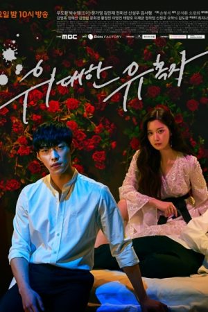 Kẻ Quyến Rũ Đại Tài - The Great Seducer