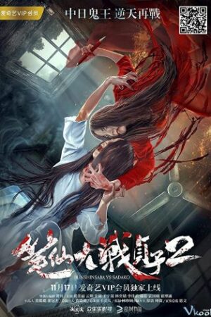 Ma Nữ Đại Chiến 2 – Bunshinsaba Vs Sadako 2: The Evil Returns